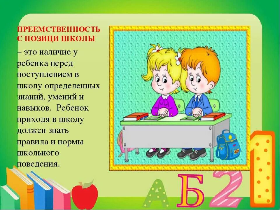 Что должен уметь ребёнок к школе. Консультация «что должен знать и уметь ребенок перед школой». Что должен знать дошкольник перед школой. Преемственность.