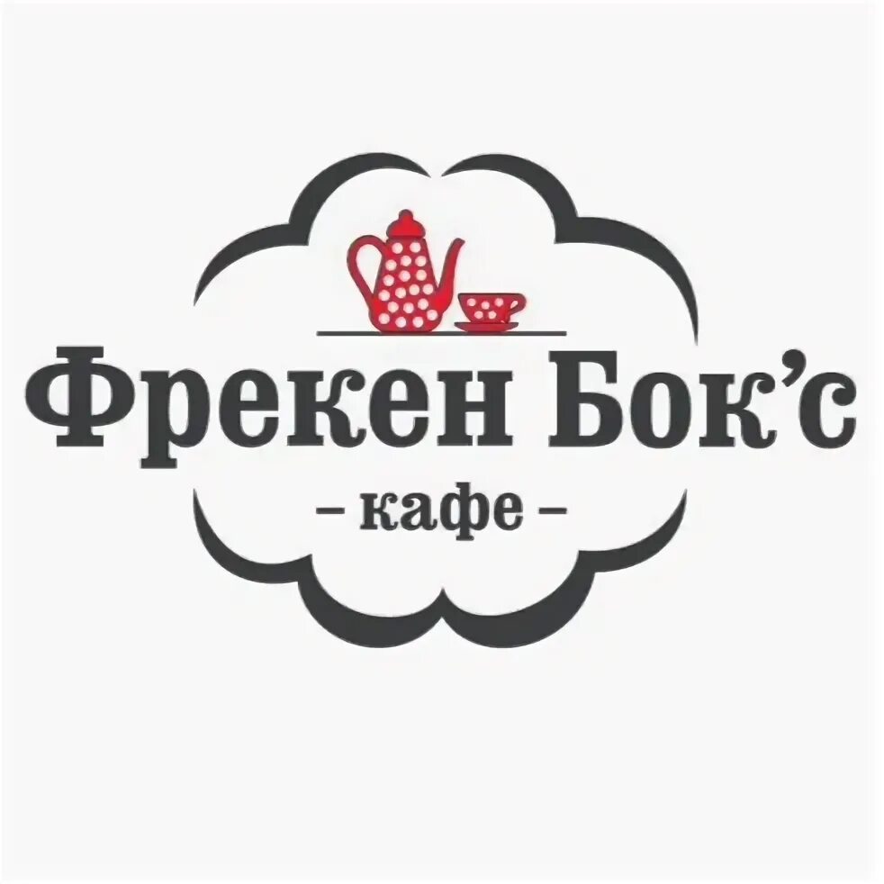 Фрекен бок фото. Аватарка фрекен бок. Фрекен бок картинки из мультика. Фрекен бок ростов на дону вакансии. Кафе фрекен бок таганрог меню.