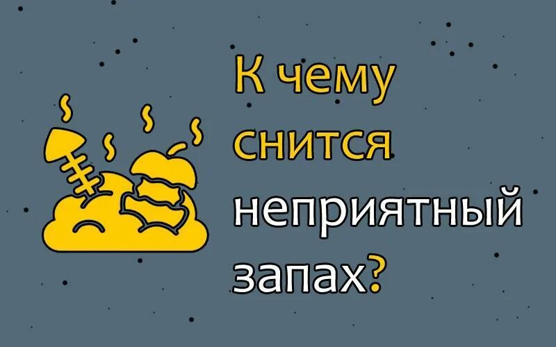 К чему снится вонь. К чему снится неприятный запах. Снится , что пахнет. К чему снится запах мочи.