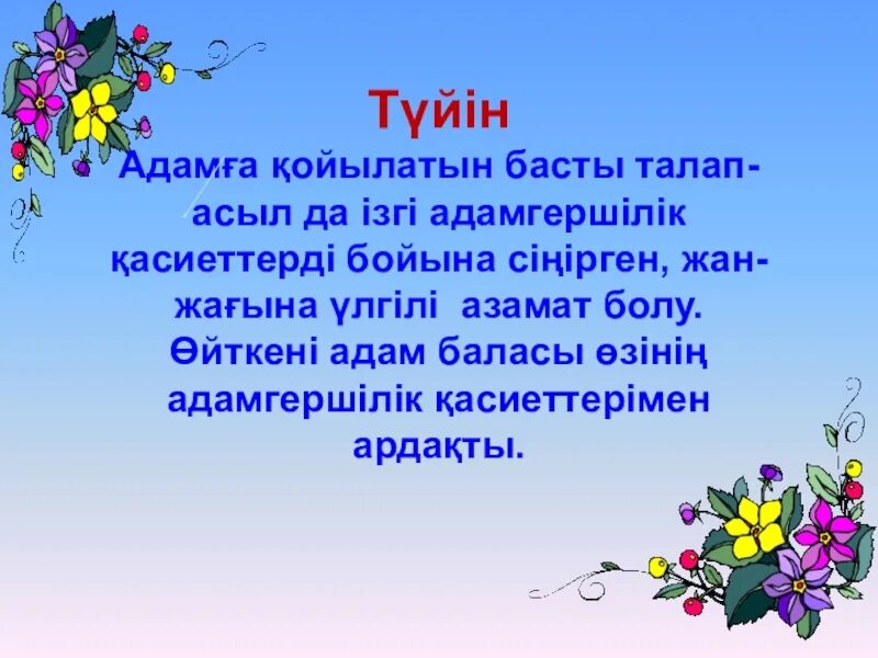 Сабырлылық асыл қасиет. Адамгершілік туралы презентация. Рухани адамгершілік тәрбие презентация слайд. Презентация адамгершилик Асыл Касиет. Адалдық сағаты презентация.