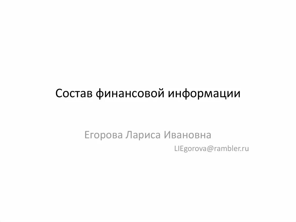 Состав финансовой информации