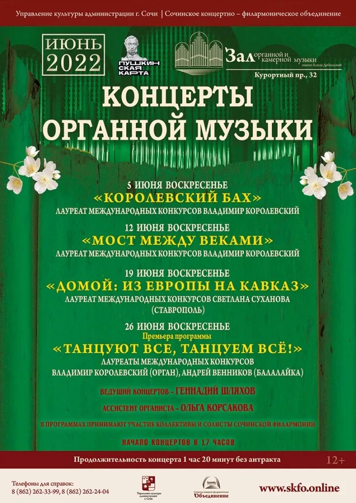 Сочи зал органной и камерной музыки афиша. Афиша вечер органной музыки. Органная музыка сочи. Фестиваль органной музыки. Сочи зал органной и камерной музыки афиша.