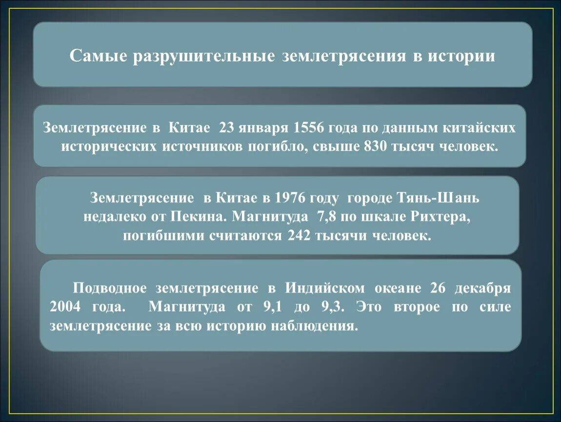 5 разрушительных землетрясений. Самые разрушительные землетрясения в истории. Защита от землетрясений. Землетрясение защита населения. Основные меры защиты от землетрясения.