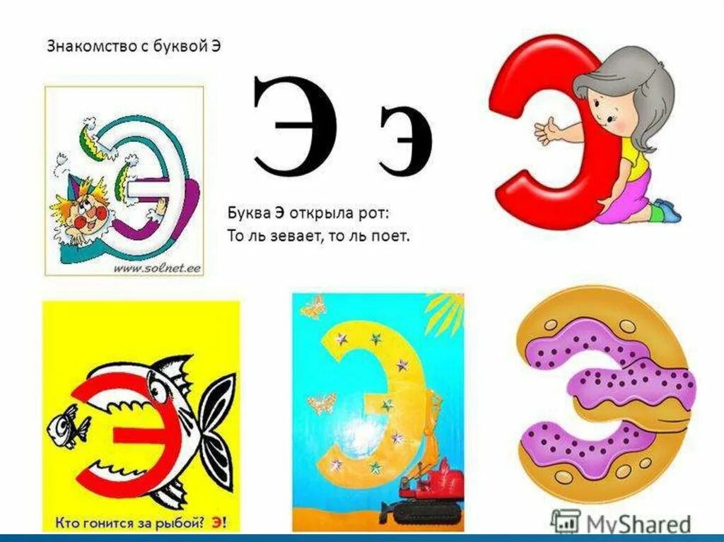 Буквы обозначающие звук э. На что похожа буква э. Картинки на букву э. Предметы похожие на букву э. Буква э для дошкольников.