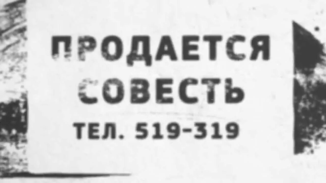 Продам совесть. Продаётся совесть. Продать совесть. Продаётся. Продам совесть недорого.