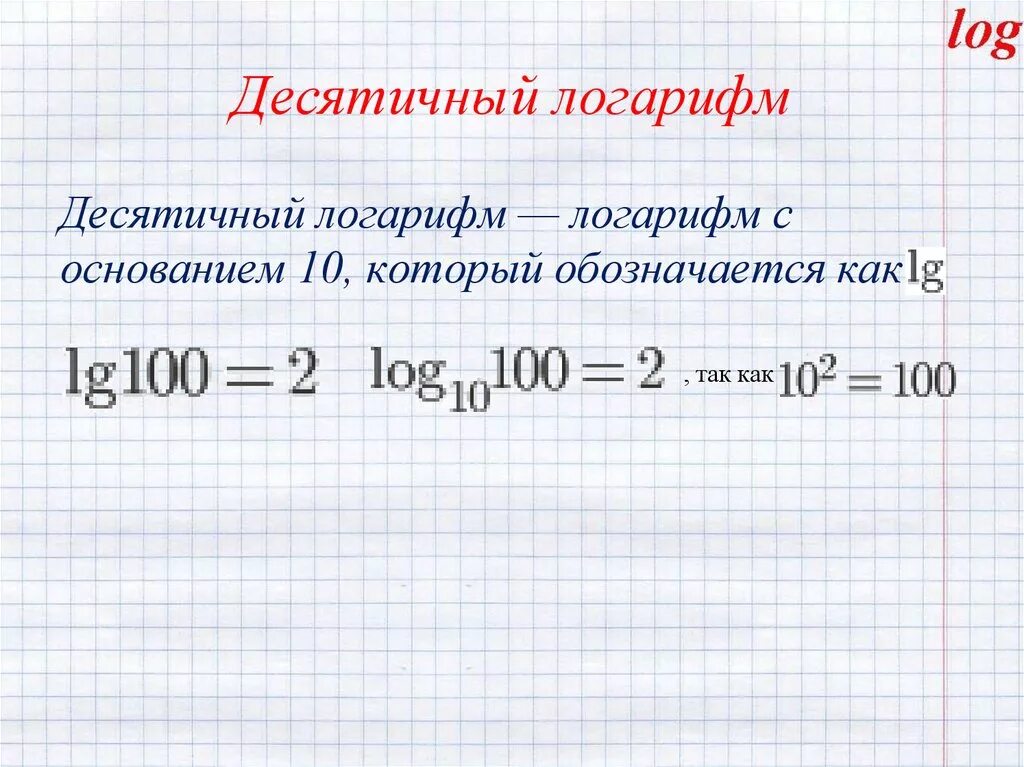 Основание десятичного логарифма. Формулы десятичных логарифмов. свойства десятичных логарифмов. свойства логарифма десятичныз. решение десятичных логарифмов.