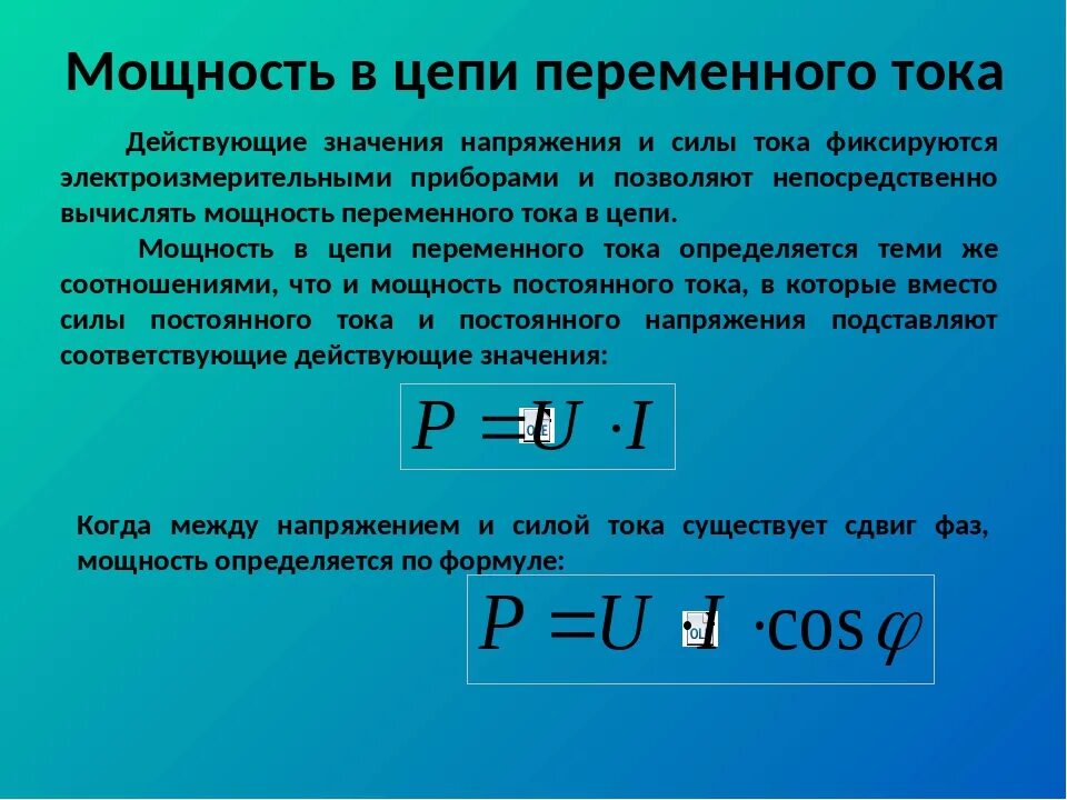 Составляющие полной мощности. Мощность в цепи переменного тока формула. Формула электрической мощности переменного тока. Электрическая мощность однофазного переменного тока формула. Мощность однофазного переменного тока формула.