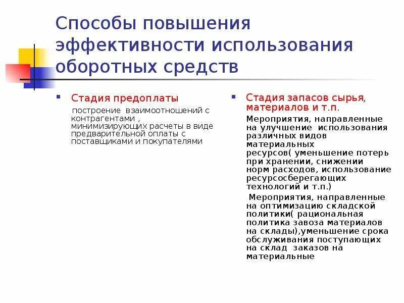 Эффективное использование оборотных средств. Способы повышения эффективности использования оборотных средств. Пути повышения эффективности использования оборотных средств. Методы повышения эффективности использования оборотных средств. Пути повышения эффективности использования оборотных фондов.