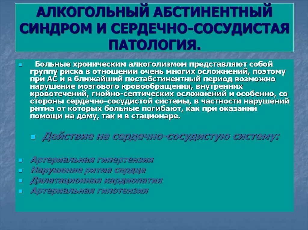 Что такое алкогольный абстинентный синдром. Абстинентный синдром. Абстинентный синдром при алкоголизме. Алкогольный абстинентный синдром симптомы. Синдром алкогольной абстиненции.