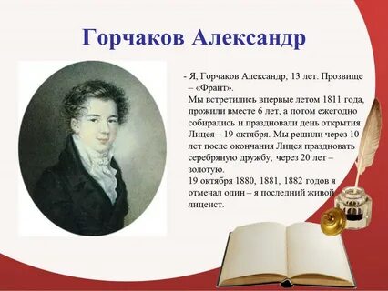 А м горчаков друг пушкина