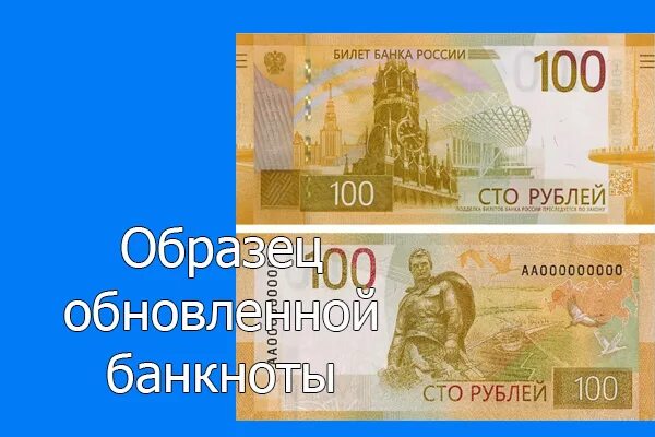 Что изображено на новой сторублевой купюре. Новые 100 рублей. Новая купюра 100 рублей. Купюра номиналом 100 рублей. Модернизированные банкноты в 100 рублей.