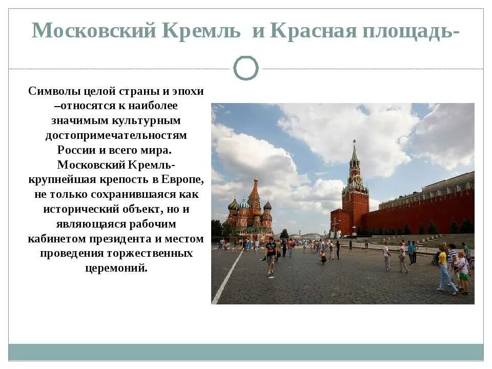 Напиши какие ты знаешь достопримечательности москвы. Достопримечательности красной площади в Москве окружающий мир. Достопримечательность Московского Кремля Кремля и красной площади. Московский Кремль и красная площадь описание. Московский Кремль и красная площадь сообщение.