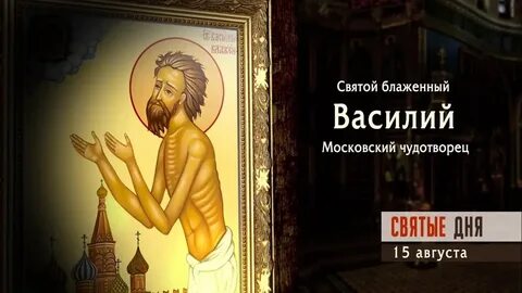 День василия блаженного