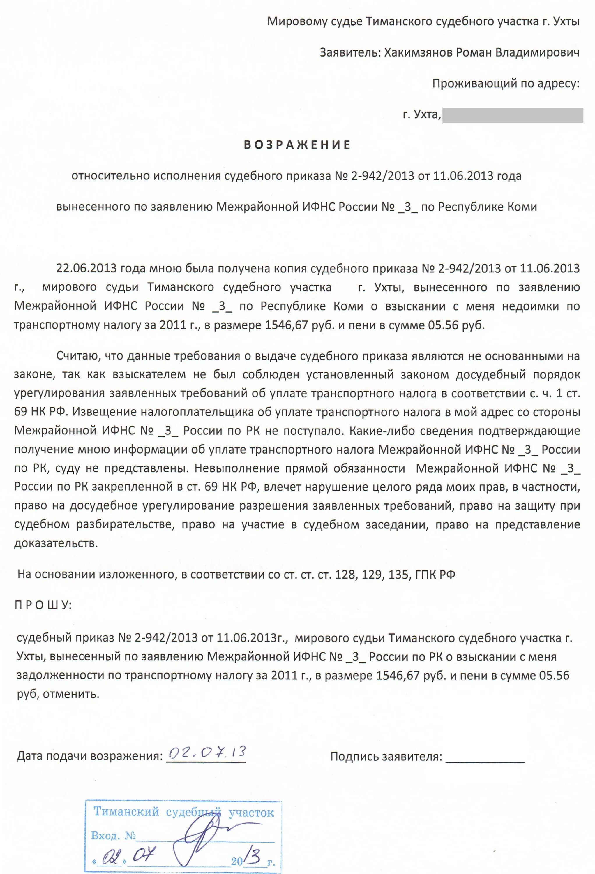 Образец возражений налоговая. Судебное возражение на судебный приказ образец. Образец возражения на судебный приказ образец. Возражение на исполнение судебного приказа образец. Заявление относительно исполнения судебного приказа образец.