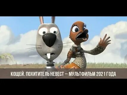 Включи похититель невест