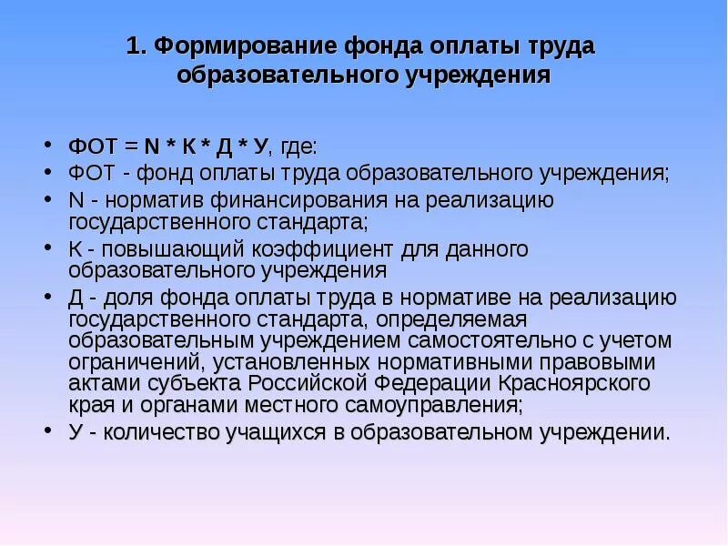 Заработная плата в образовательных учреждениях. Формирование оплаты труда. Формирование фонда заработной платы. Формирование фонда оплаты труда в организации. Порядок формирования фонда оплаты труда.