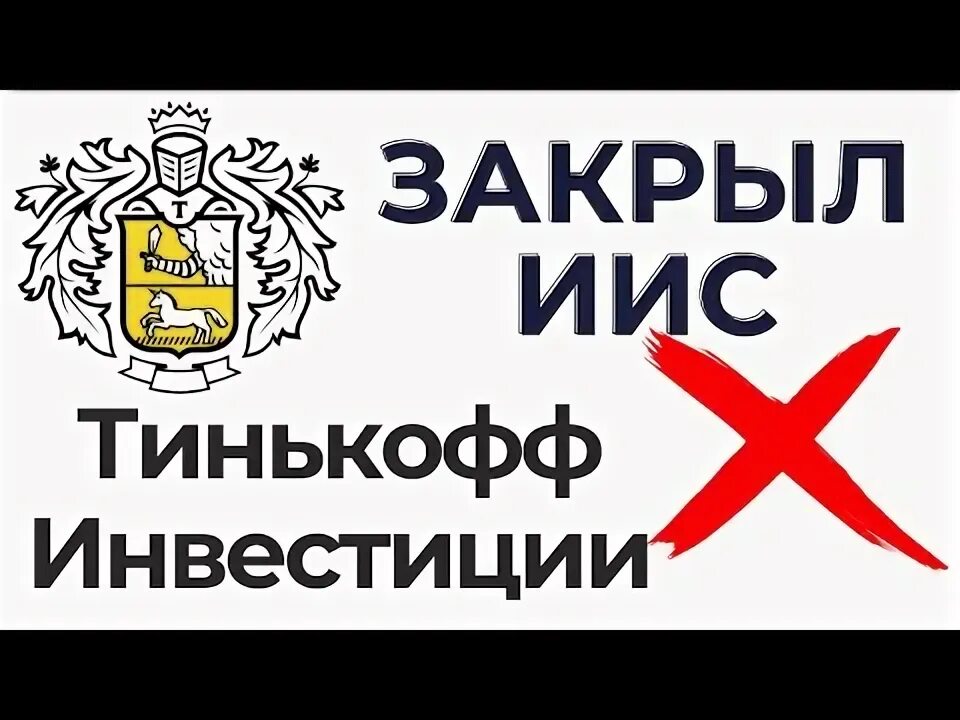 Закрылся иис