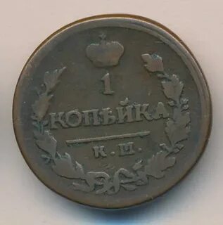 1 копейка 1820