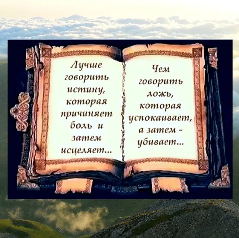 Про правду истории. Цитаты про правду. Высказывания о правде. Стихи о правде и лжи. Цитаты про правду и ложь.