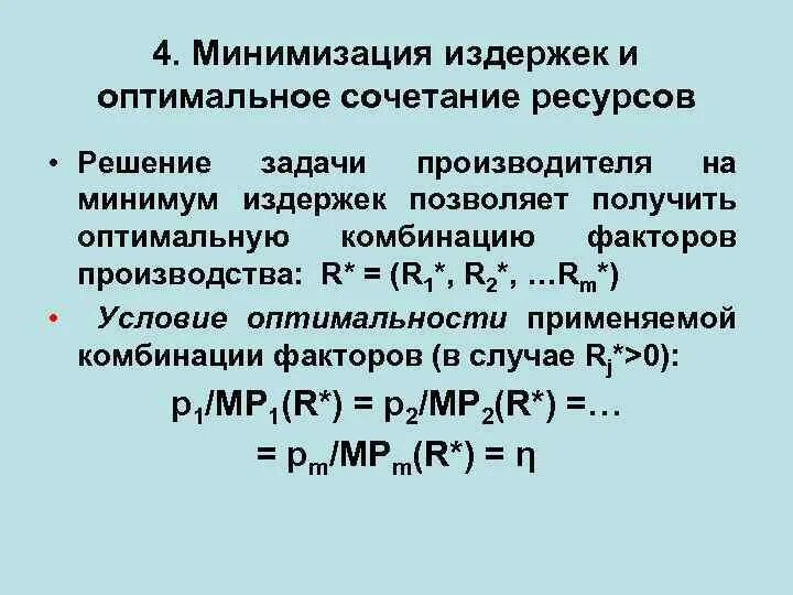 Задача минимизации издержек. Направления минимизации издержек. Минимизация издержек обращения. Функция минимизации издержек. Минимизирует издержки