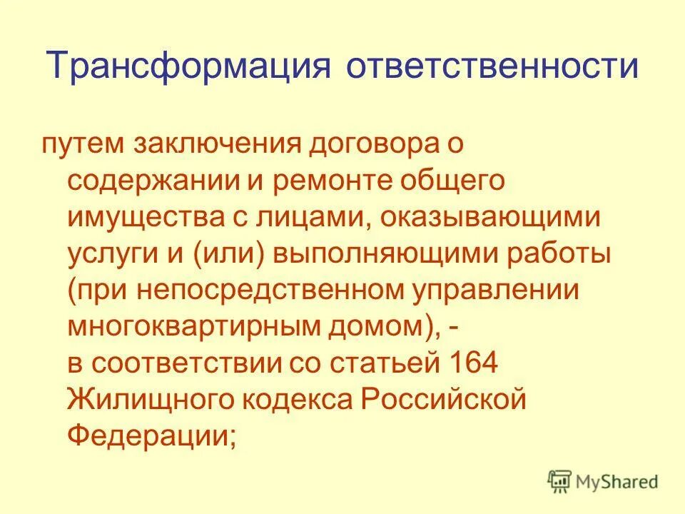 Надлежащее содержание общего имущества. 164 ЖК РФ. Превращение ответственный кишки. Содержание общего имущества жк рф