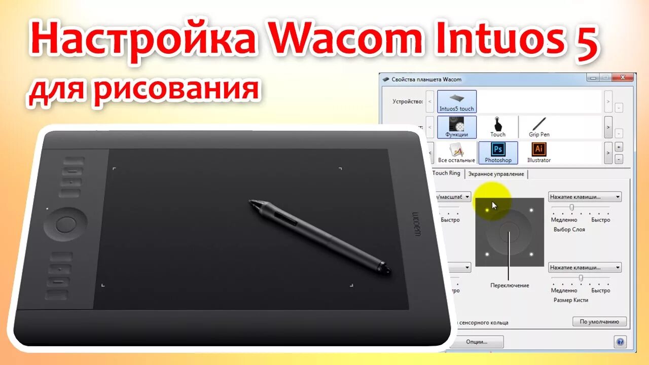 Настроить wacom. Wacom Intuos 5. Графические планшеты с сенсорным кольцом. Wacom настройка. Настройки планшета для рисования.