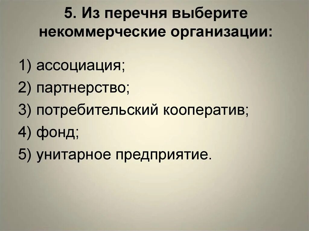 Выберите некоммерческую организацию. Кооператив это некоммерческая организация. Фонд потребительский кооператив унитарное предприятие. Унитарный кооператив это. Некоммерческие кооперации