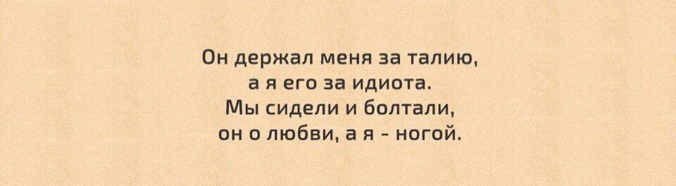 Песня девки я вышла за дебила. Мы сидели и болтали он о любви. Они сидели и болтали он о любви она. Он держал меня за руку а я его за идиота. Он болтал о любви а она ногами.