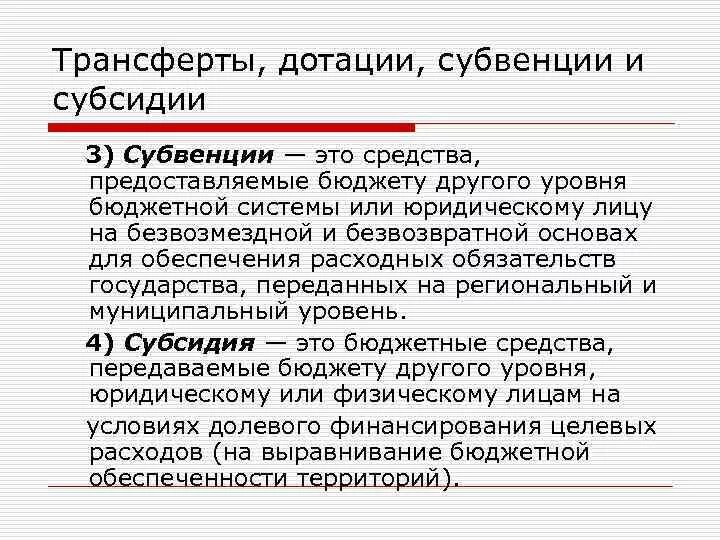 Дотации субсидии субвенции. Дотации субсидии субвенции отличия. Трансферты субсидии субвенции. Дотации субсидии субвенции трансферты разница.