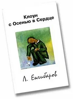 Клоун с осенью в сердце
