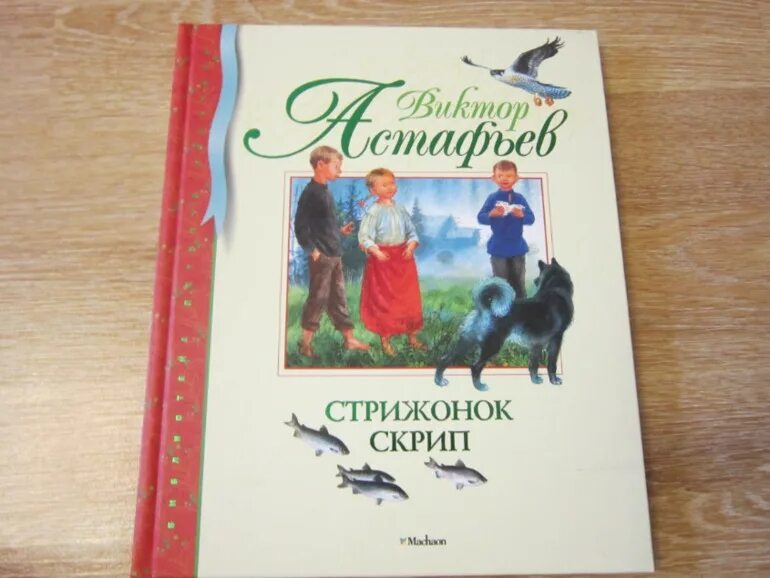 Стрижонок скрип читательский дневник краткое. Стрижонок скрип. Астафьев в. "Стрижонок скрип". Стрижонок скрип книга.