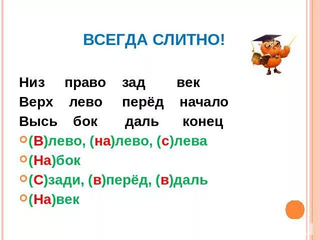 Как писать снизу. Правописание слов слева справа. Внизу как пишется. Как правильно писать внизу. С верху в низ как пишется.