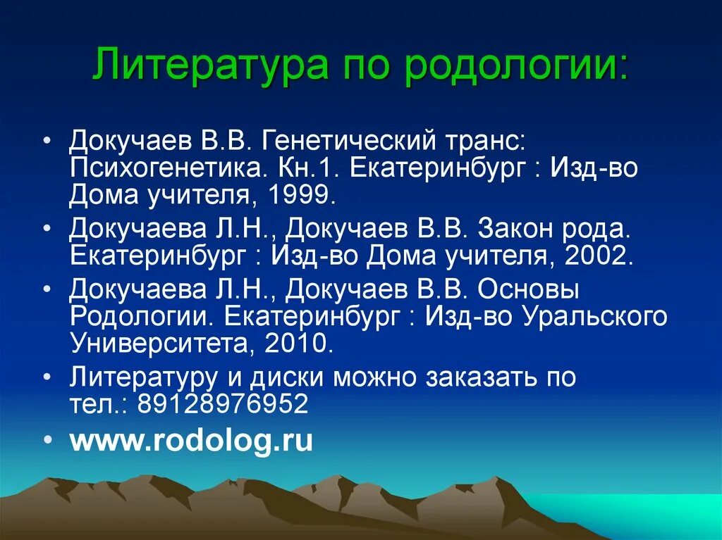 Родология докучаевы. Основы родологии. Докучаев родология. Законы рода.