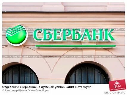 Сбербанк на думской