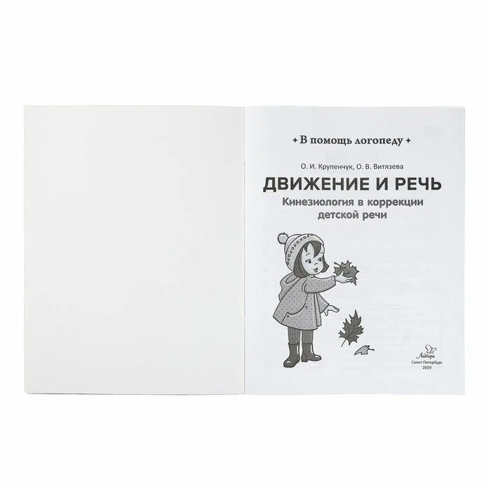 Детская речь купить книгу. Крупенчук движение и речь. Крупенчук о.и. движение и речь. Кинезиология в коррекции детской речи. Движение и речь кинезиология в коррекции детской речи. Крупенчук кинезиология.