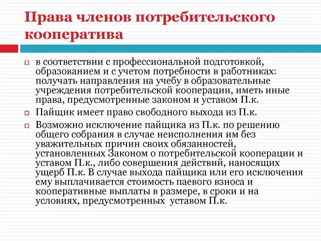 Имеет право быть членом кооператива. Потребительская кооперация. Признаки потребительского кооператива. Основные признаки потребительского кооператива.