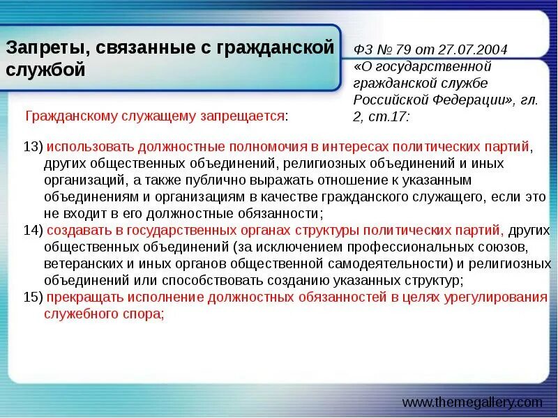 К запретам на государственной службе относятся