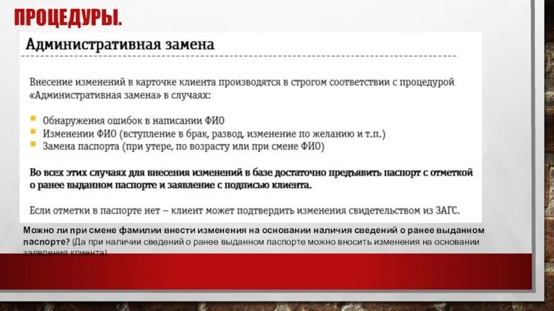 Внести изменения в ао. Внесены изменения. Основание смены фамилии. Основания для смены фамилии взрослому.