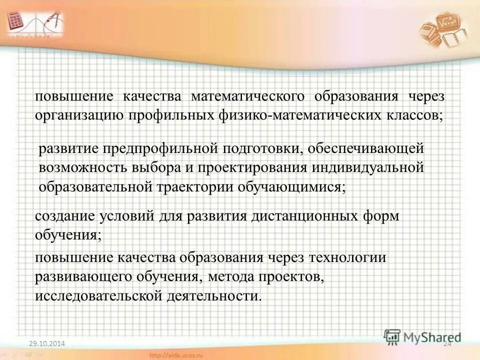 опорная школа по повышению качества математического образования». повышение качества математического образования. повышение качества математического образования. повышение качества математического образования. трудности математического образования.