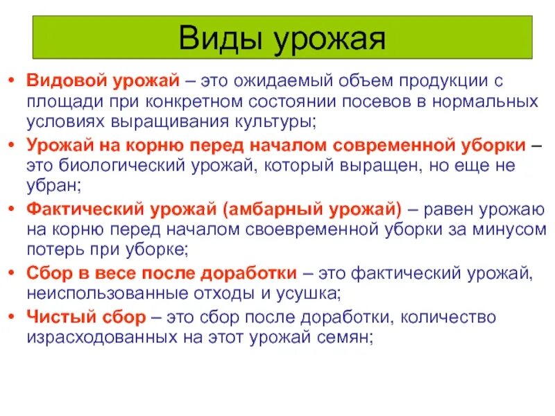 Виды урожая. Виды урожайности. Фактический урожай. Биологический урожай.