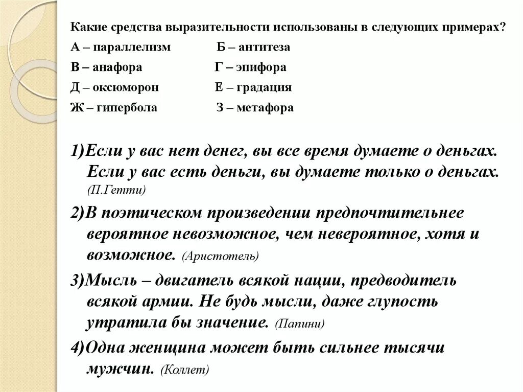 В тексте используется антитеза как выразительное. Параллелизм средство выразительности примеры. Анафора средство выразительности. Антитеза средство выразительности. Эпифора средство выразительности.