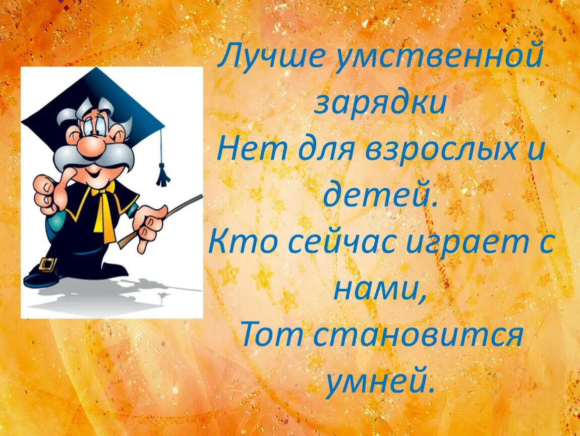 День умных