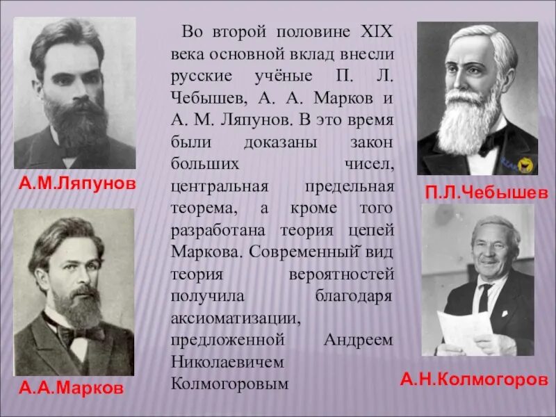 Вторая половина 19 века это какие. Русские ученые второй половины 19 века. П.Л. Чебышев, а.м. Ляпунов, а.а. Марков.. Ученые российские половины второй XIX века. Ученые второй половины 19 века.