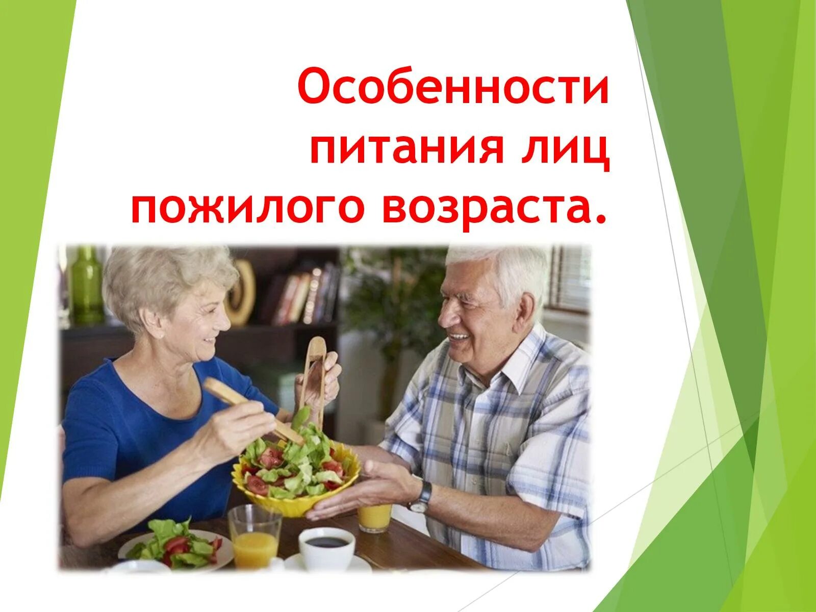 Питание лиц пожилого возраста. Особенности питания лиц пожилого возраста. Рациональное питание лиц пожилого и старческого возраста. Рекомендации по питанию лиц пожилого и старческого возраста.