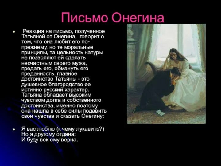 Письмо татьяне цитаты. Письмо Татьяны к Онегину и Онегина к Татьяне.