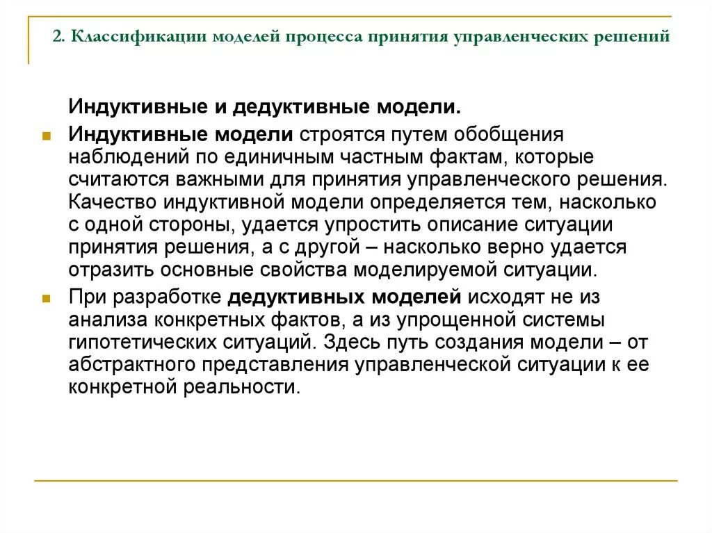 Индуктивные и дедуктивные модели.. Моделирование и модели принятия управленческих решений. Индуктивный и дедуктивный подход принятия решений. Индуктивный метод принятия решений пример. Модели и методы принятия решений