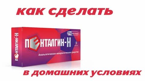 Продам пенталгин н