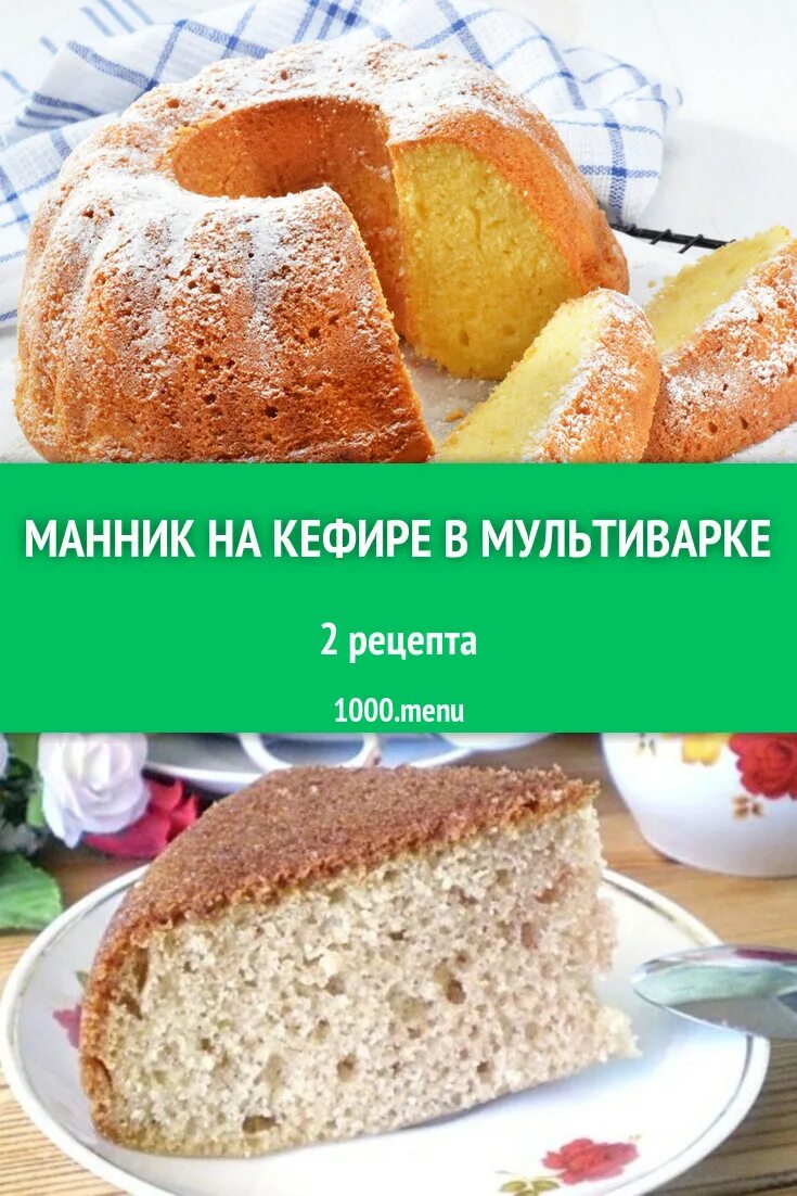 Манник в мультиварке рецепты. Манник на кефире. манник на кефире в мультиварке. манник на кефире рецепт в мультиварке. калорийность манника на кефире.
