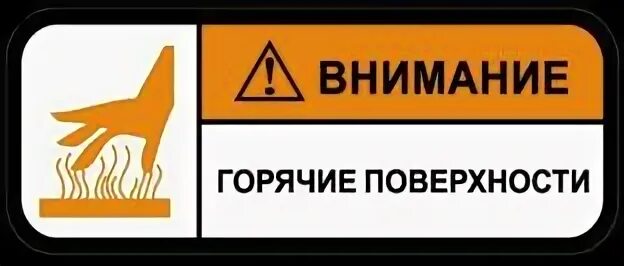 Горячие поверхности