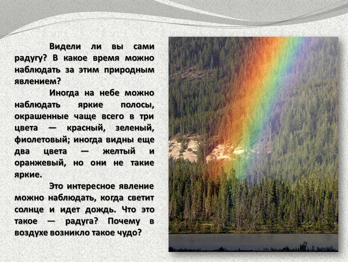 Приходилось ли вам наблюдать. Зачем можно наблюдать в природе. Радуга какое явление. Чудо природы Радуга презентация. Явления радуги наблюдение.